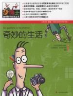 奇妙的生活