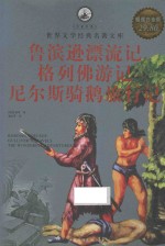 鲁滨逊漂流记·格列佛游记·尼尔斯骑鹅旅行记