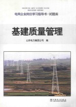 基建质量管理