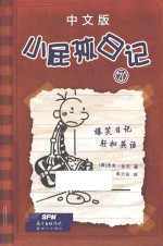 小屁孩日记 7 中文版