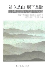 站立是山 躺下是脉 壮乡基层新闻人农曾伟诗文选