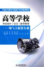 高等学校毕业设计(论文)指导教程 电气工程类专业