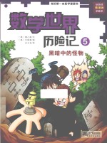 数学世界历险记 5 黑暗中的怪物