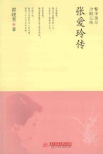 繁华落尽,冷眼尘埃 张爱玲传