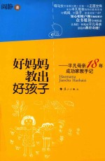 好妈妈教出好孩子 平凡母亲18年成功家教手记
