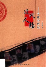 近现人物 专论与传纪