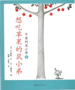 可爱鼠小弟 2 想吃苹果的鼠小弟