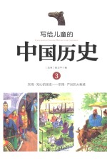 写给儿童的中国历史 3 东周
