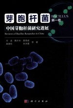 芽胞杆菌 第1卷 中国芽胞杆菌研究进展