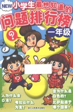 New小学生最想知道的问题排行榜 一年级