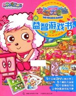 衣橱大冒险益智游戏书 2