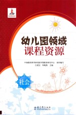 幼儿园领域课程资源 社会