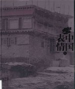 中国表情 部分少数民族民居文化掠影 上