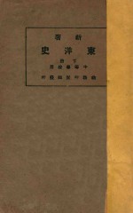 新著东洋史 下