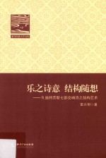 乐之诗意 结构随想