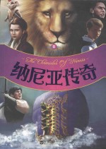 纳尼亚传奇 2