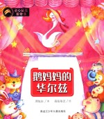 鹅妈妈的华尔兹