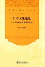 日本文化通论 中日英对照重要话题30