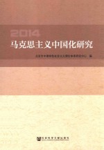 马克思主义中国化研究 2014