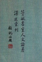 管艇书室人文论着译述汇刊