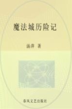 魔法城历险记 注音全彩美绘