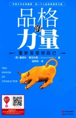 品格的力量 重新发现你自己