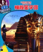 神秘金字塔