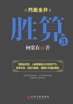 胜算 3