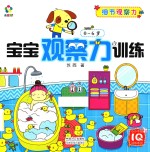 宝宝观察力训练 细节观察力 0-6岁