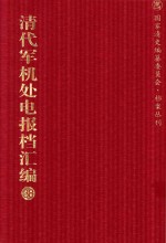 清代军机处电报档汇编 第38册 专题类·商约收电档 光绪二十九年至光绪三十三年 专题类·东事发电档