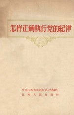 怎样正确执行党的纪律