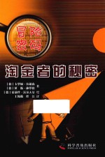 淘金者的秘密