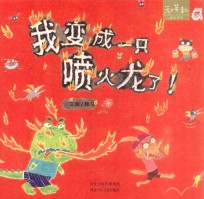我变成一只喷火龙了!
