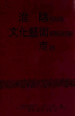 淮阴文化艺术志