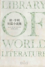 世界文学文库 欧·亨利短篇小说选