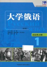 东方大学俄语(新版)语法练习册 1