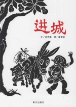 信谊图画书奖系列 进城