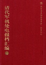 清代军机处电报档汇编 第9册 综合类·电报档 光绪二十年六月至七月