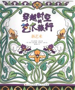穿越时空的艺术旅行 新艺术
