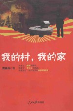 我的村,我的家