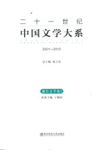 二十一世纪中国文学大系 2001-2010 报告文学卷 2