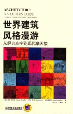 世界建筑风格漫游 从经典庙宇到现代摩天楼