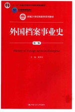 外国档案事业史 第3版