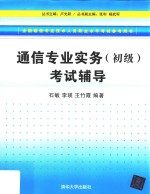 通信专业实务(初级)考试辅导