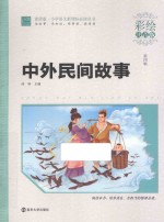 中外民间故事 彩绘注音版