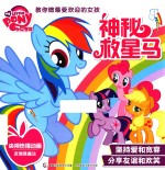 小马宝莉教你做最受欢迎的女孩 神秘救星马