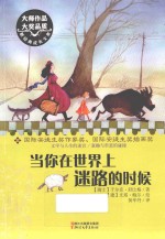 当你在世界上迷路的时候