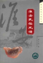 淮安民俗风情