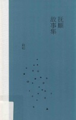 抚顺故事集
