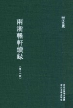两浙輶轩续录 第11册 卷39-41